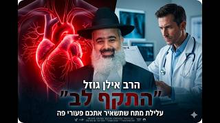 התקף לב - עלילת מתח מטורפת שכזו לא שמעתם מעולם 💥💥💥