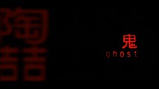 陶喆 David Tao - 鬼 Ghost (官方完整版MV)