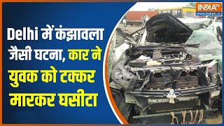 Road Accident: कार ने स्कूटी को मारी टक्कर, युवक को घसीटता रहा कार सवार | Breaking News | Delhi