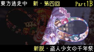 【東方逃走中】新説・盗人少女の千年祭 part1B