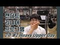 힘 키우고싶으세요?! 캔디토리니어 Strength program 2주차 2일 [지피티 TV]