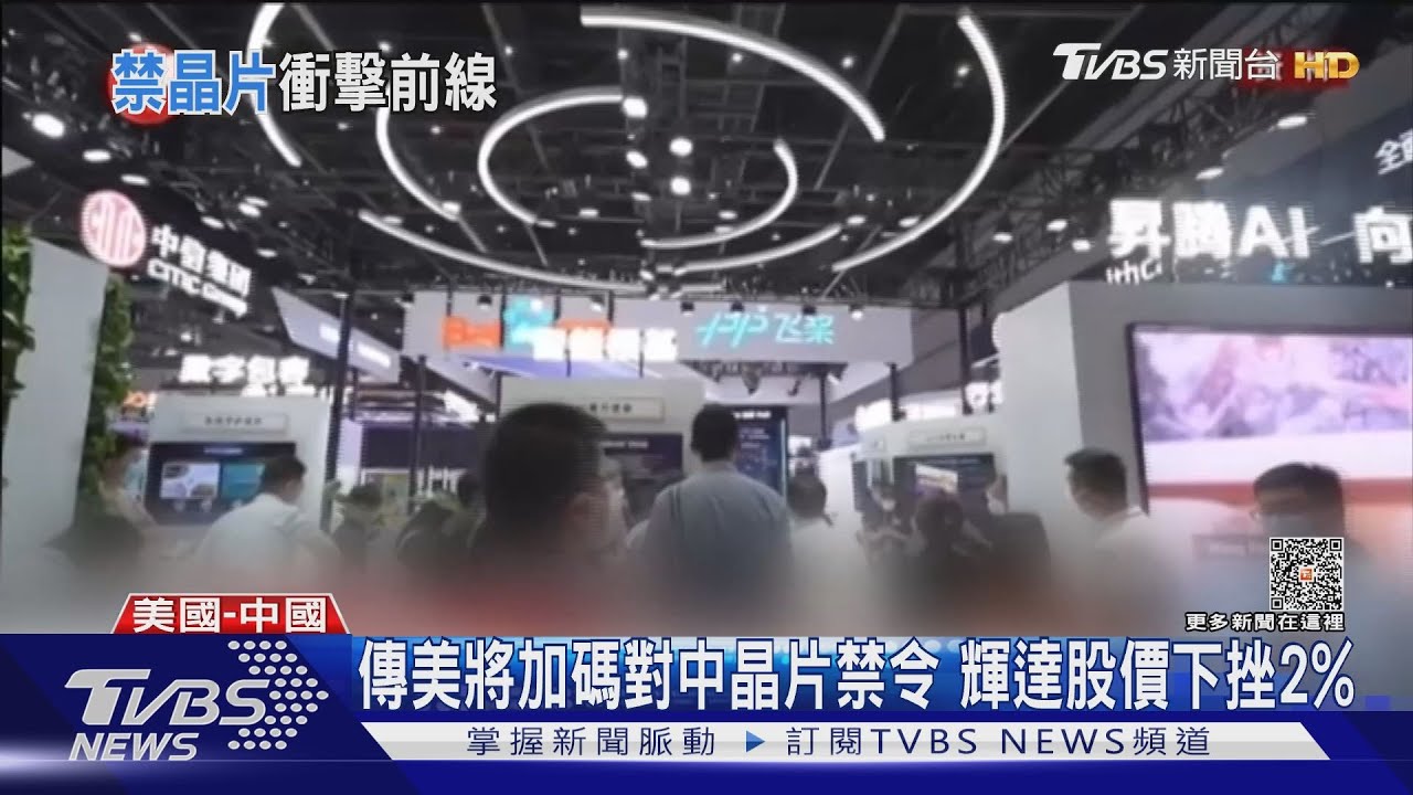 傳美將加碼對中晶片禁令 輝達股價下挫2%