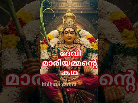 ദേവി മാരിയമ്മന്റെ കഥ#mariamma #devi #mahalakshmi #shortvideo #shorts #trending #viralvideo #trend