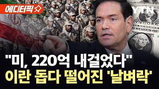 [에디터픽] 미, 혁명수비대 정조준…벼랑 끝 이란 '초비상' / YTN