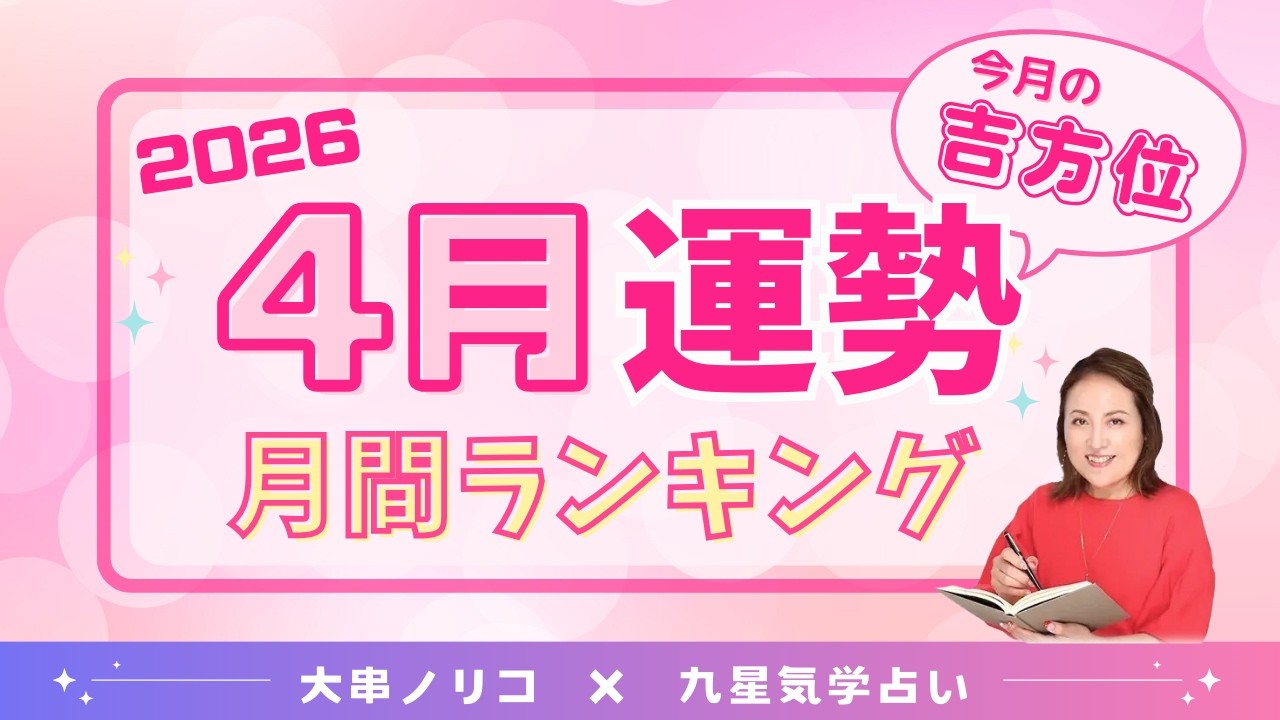 【今月の運勢】2026年４月の運勢＆吉方位　＃九星気学　＃占い　＃運勢
