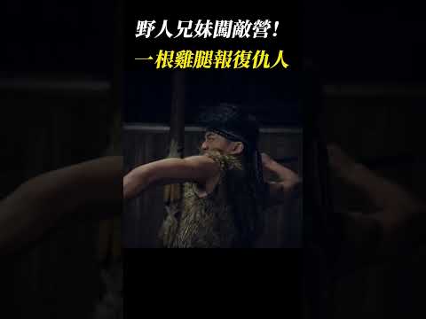 野人兄妹練成絕世武功，潛入敵營悄無聲息消滅敵人！#動作  #狙擊 #mma #kungfu #movie #film #電影