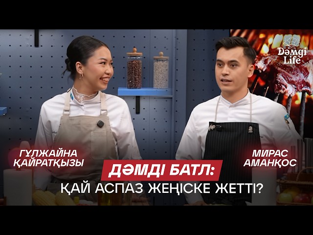 Қай аспаздың тағамы дәмдірек шықты? Мирас Аманқос немесе Гүлжайна Қайратқызы?