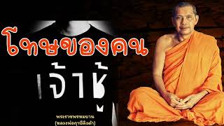 หลวงพ่อฤาษีลิงดำ โทษของคนเจ้าชู้ - ย่อธรรม ฟังธรรมะ