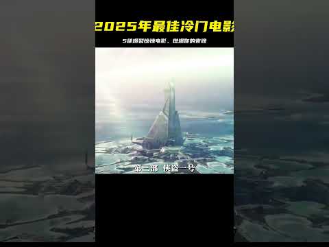 2025年最值得觀看的5部冷門高燃電影 #推薦電影 #精彩片段 #我的觀影報告 #影評 #驚悚 #恐怖 #電影解說 #阿九說好劇