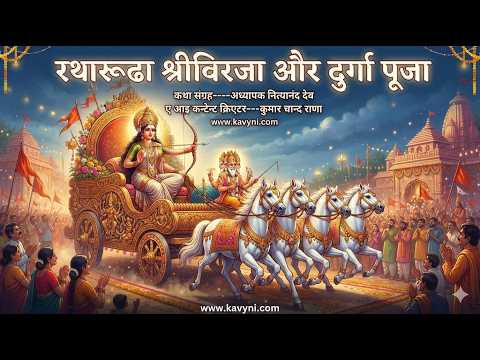 माँ विरजा का रहस्य | महिषासुर वध की अनोखी कथा | Jajpur Biraja Temple | Shakti Peeth | Durga Puja