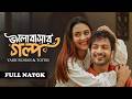 ভালোবাসার গল্প Bhalobashar Golpo Full Natok Yash Rohan Totini New Bangla N