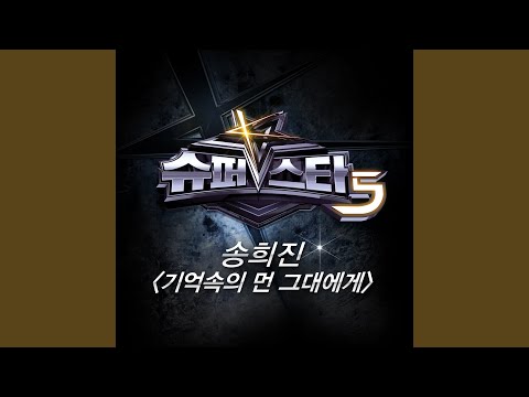 1. 기억속의 먼 그대에게