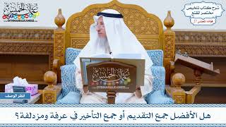 1371 - هل الأفضل جمع التقديم أو جمع التأخير في عرفة ومزدلفة؟ - عثمان الخميس