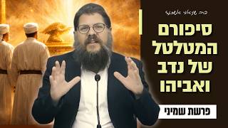 הגיע הזמן לומר את האמת - מה באמת קרה לנדב ואביהו?! הרב שניאור אשכנזי • פרשת שמיני
