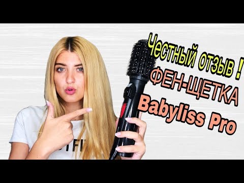 ЧЕСТНЫЙ ОТЗЫВ НА ФЕН-ЩЕТКУ Babyliss Pro ЕЕ ГЛАВНЫЕ НЕДОСТАТКИ || СТОИТ ЛИ ПОКУПАТЬ ?