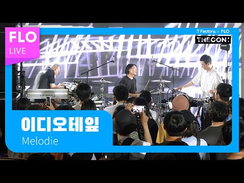 [T Factory X FLO 덕콘101] 이디오테입 (IDIOTAPE) - Melodie