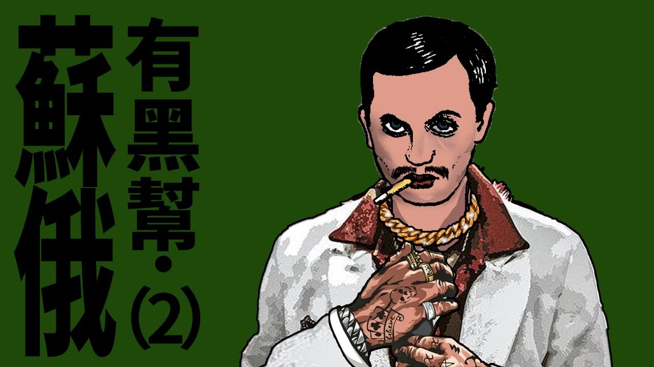 【狂吻俄羅斯】总書記的恩情還不完：走出勞改營的蘇聯黑幫｜X博士