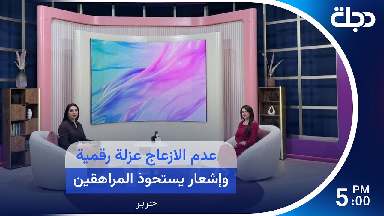 فيديو | عدم الازعاج ..عزلة رقمية وإشعار يستحوذ المراهقين!!