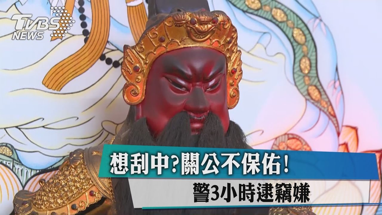 想刮中？關公不保佑　警3小時逮竊嫌