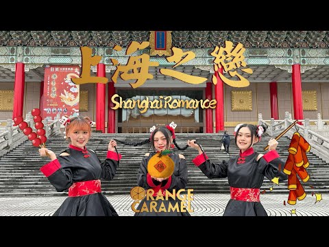 Orange Caramel-오렌지 캬라멜 샹하이 로맨스（Shanghai Romance ）（上海之戀) - Dance Cover