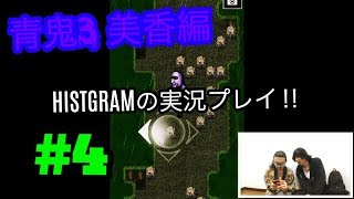 【HISTGRAMの青鬼3実況プレイ!!~美香編~】HISTGRAMチャンネル
