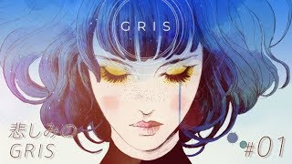 #01【GRIS】悲しみのGRIS【実況】