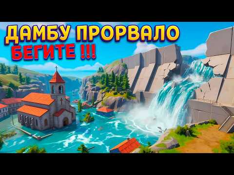 ПРОРЫВ ДАМБЫ ! ( DrainSim )