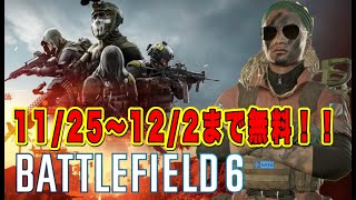 期間限定で 【BF 6】が無料で遊べる！  バトルフィールド６実況プレイ　ライブ配信