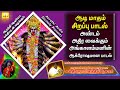 ஆடி மாதம் அண்டம் அதிர வைக்கும் அங்கா�