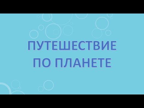 Путешествие по планете
