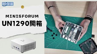 機入面係點？即時開比你睇！Minisforum UN1290 開箱
