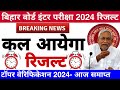 Bihar board class 12th result 2024 kab aayega | Bihar board inter pariksha 2024 ka result kab aayega