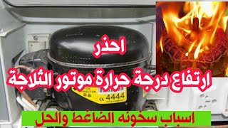 سخونه موتور الثلاجة اسباب وحلول #DIY #DIY #Appliance_Expert