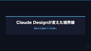【AIニュース解説動画】Claude Designが変えた境界線——個人事業主が整えるべき資産とは #AI #ClaudeCode #ClaudeDesign #生成AI #個人開発 #LLM