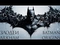 Биографии злодеев Batman Arkham Origins (Летопись Аркхема ...