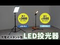 LED-FL2 / 充電式 LED作業灯（高さ調整・折りたたみ収納可能）