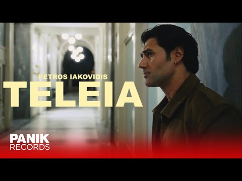 Πέτρος Ιακωβίδης - Τέλεια - Official Music Video