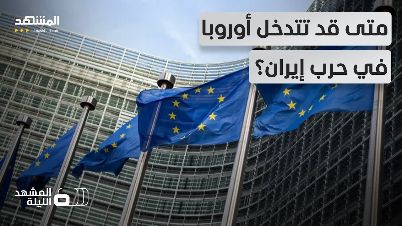 أوروبا وحرب إيران.. متى قد تتحول من الدفاع إلى الهجوم؟  - المشهد الليلة