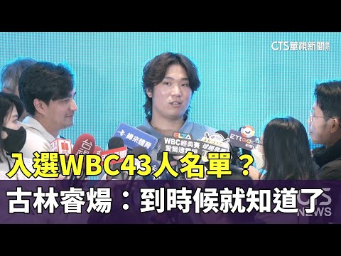 入選WBC43人名單？　古林睿煬：到時候就知道了