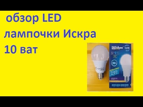 обзор LED лампочки Искра 10 ват