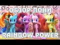 Обзор канекалоновых пони Rainbow Power 