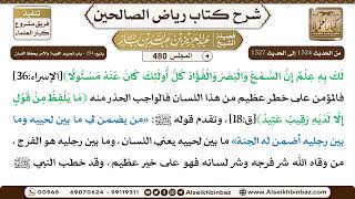 المجلس 480 [يتبع: ‌‌254 - باب تحريم الغيبة والأمر بحفظ اللسان] الشيخ عبد العزيز بن باز image