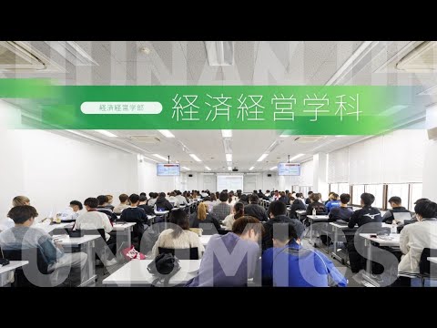 経済経営学科 周南公立大学【経済経営】学科紹介