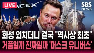 ????LIVE '스페이스X 상장' 머스크 인류 사상 최고 부자 등극 "개인 자산 1천5백조 원" / '상장 첫날 시총 6위' 거품일까 진짜일까 / SBS 뉴스속보