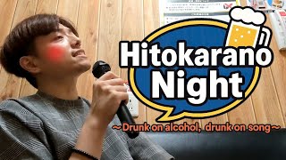 ヒトカラノ夜～酒に酔い、カラオケに酔ったヒトリノ夜～※1番だけ