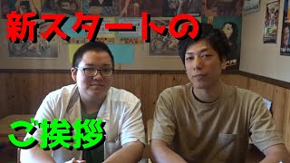 新スタートのご挨拶