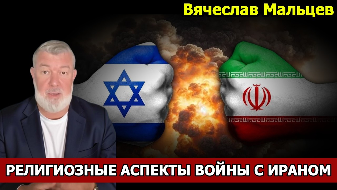 РЕЛИГИОЗНЫЕ АСПЕКТЫ ВОЙНЫ С ИРАНОМ