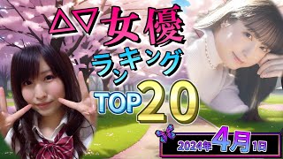 【2024年4月1日】セ〇シー女優総合ランキング TOP20