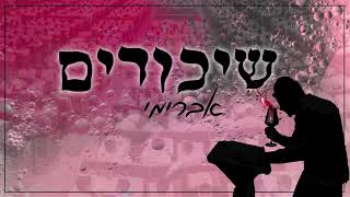 אברימי סול - שיכורים | Avreimi Sol - Shikorim