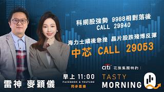 Citi花旗集團特約: Tasty Morning Q Live 2026-07-29 | 港股財經直播 | 即市分析